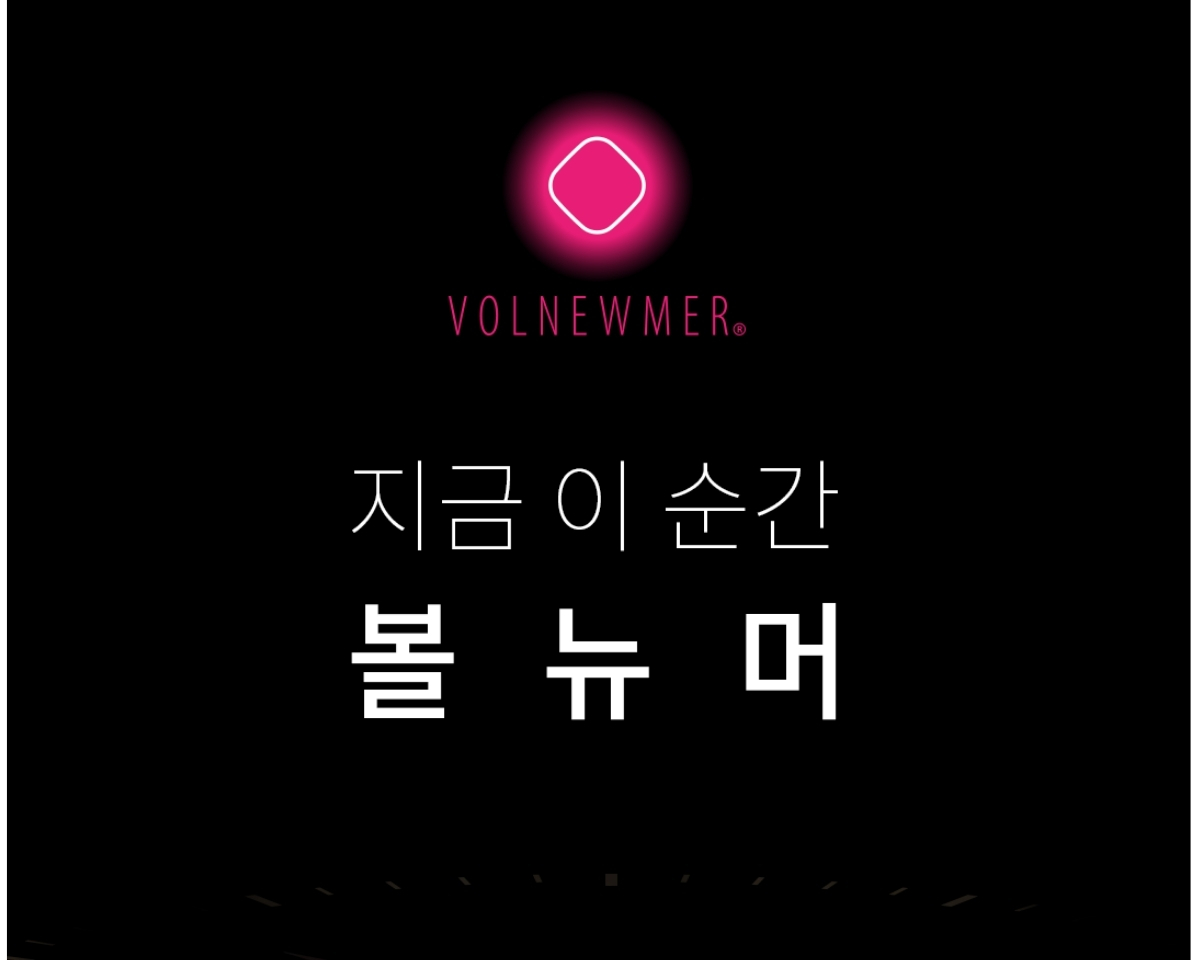 볼뉴머 고주파 장비